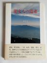 縄文人の遺産 : アイヌ語からみた地名と和語