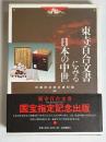 東寺百合文書にみる日本の中世