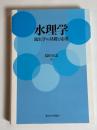 水理学 : 流れ学の基礎と応用