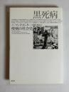 黒死病 : 疫病の社会史