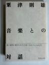 音楽との対話
