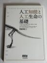 人工知能と人工生命の基礎 = Artificial Intelligence & Artificial Life
