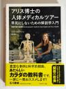 アリス博士の人体メディカルツアー　早死にしないための解剖学入門