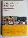 移動する人びとの教育と言語　中国朝鮮族に関するエスノグラフィー
