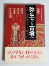 弥生から古墳へ : 日本の古代はこうして始まった
