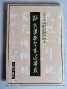 室町後期和漢聯句作品集成