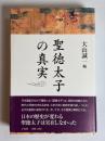 聖徳太子の真実