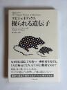 エピジェネティクス操られる遺伝子 フランシス 著 ; 野中香方子 訳
