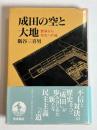 成田の空と大地 : 闘争から共生への途