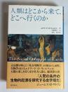 人類はどこから来て、どこへ行くのか