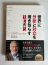 世界に分断と対立を撒き散らす経済の罠