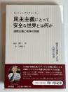 民主主義にとって安全な世界とは何か 国際主義と秩序の危機 初版第1刷