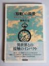 〈移動〉の風景 : 英米文学・文化のエスキス
