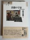 書籍の宇宙