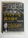 ドライサーを読み返せ : 甦るアメリカ文学の巨人