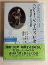 ヘンリー・ジェイムズ、いま