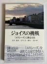 ジョイスの挑戦 : 『ユリシーズ』に嵌る方法 ＜Japanese Jame...