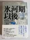氷河期以後