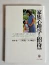 家族心理学への招待 : 今、日本の家族は?家族の未来は?