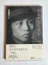 中原中也を読む