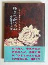 ゆきてかへらぬ　中原中也との愛