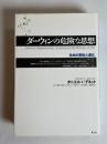 ダーウィンの危険な思想 : 生命の意味と進化