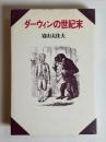 ダーウィンの世紀末