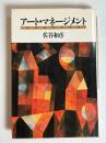 アート・マネージメント : 画廊経営実感論