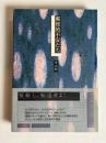 郵便的不安たち