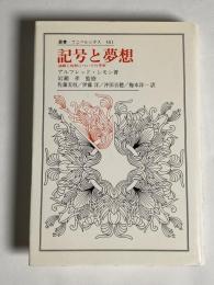 記号と夢想 : 演劇と祝祭についての考察