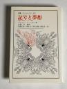 記号と夢想 : 演劇と祝祭についての考察