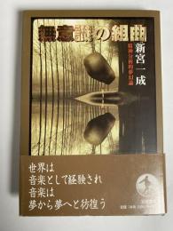 無意識の組曲 : 精神分析的夢幻論