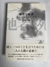 他者と死者 : ラカンによるレヴィナス