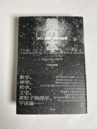 無の本 : ゼロ、真空、宇宙の起源