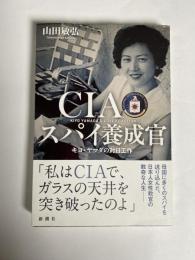 CIAスパイ養成官 : キヨ・ヤマダの対日工作