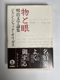 物と眼 : 明治文学論集