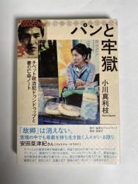 パンと牢獄