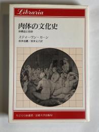 肉体の文化史 : 体構造と宿命