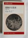 肉体の文化史 : 体構造と宿命