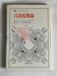 言語起源論