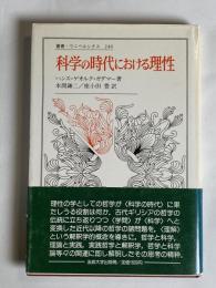 科学の時代における理性