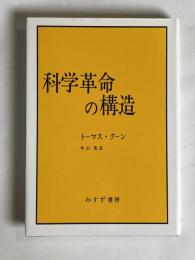 科学革命の構造