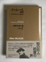 ドゥルーズ初期 : 若き哲学者が作った教科書