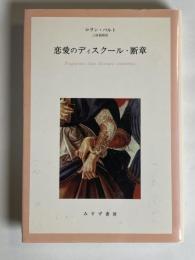 恋愛のディスクール・断章