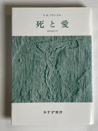 死と愛 : 実存分析入門