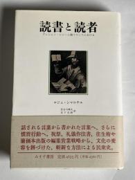 読書と読者 : アンシャン・レジーム期フランスにおける