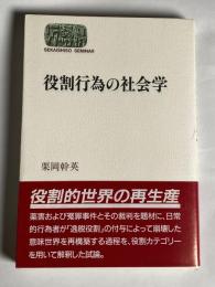 役割行為の社会学