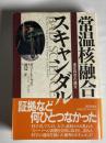 常温核融合スキャンダル : 迷走科学の顛末