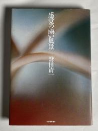 感覚の幽い風景