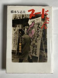 ヌードさん : ストリップ黄金時代